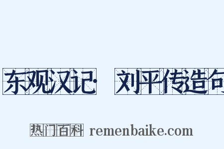 东观汉记·刘平传造句是什么意思的图片